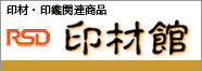 象牙・印鑑関連卸販売　印材館