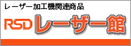 レーザー加工機関連サイト・レーザー館